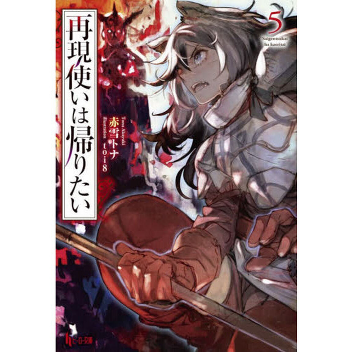 再現使いは帰りたい　５
