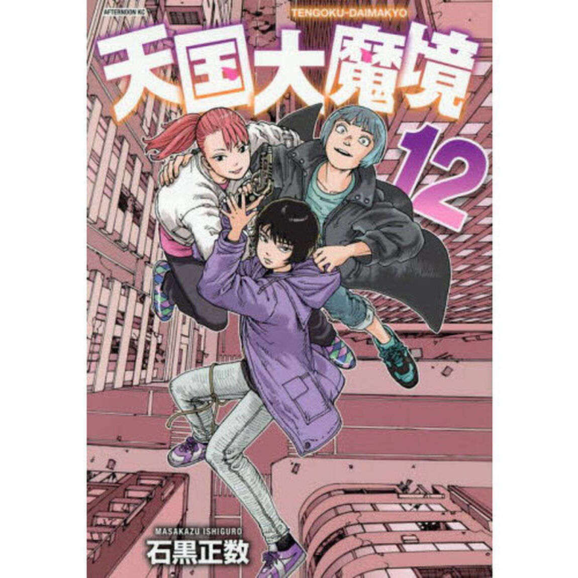 天国大魔境 12