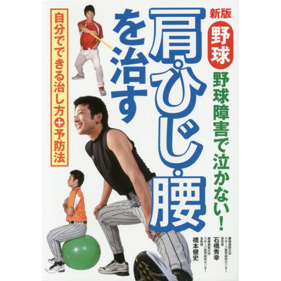 野球　肩・ひじ・腰を治す　野球障害で泣かない！「新版」