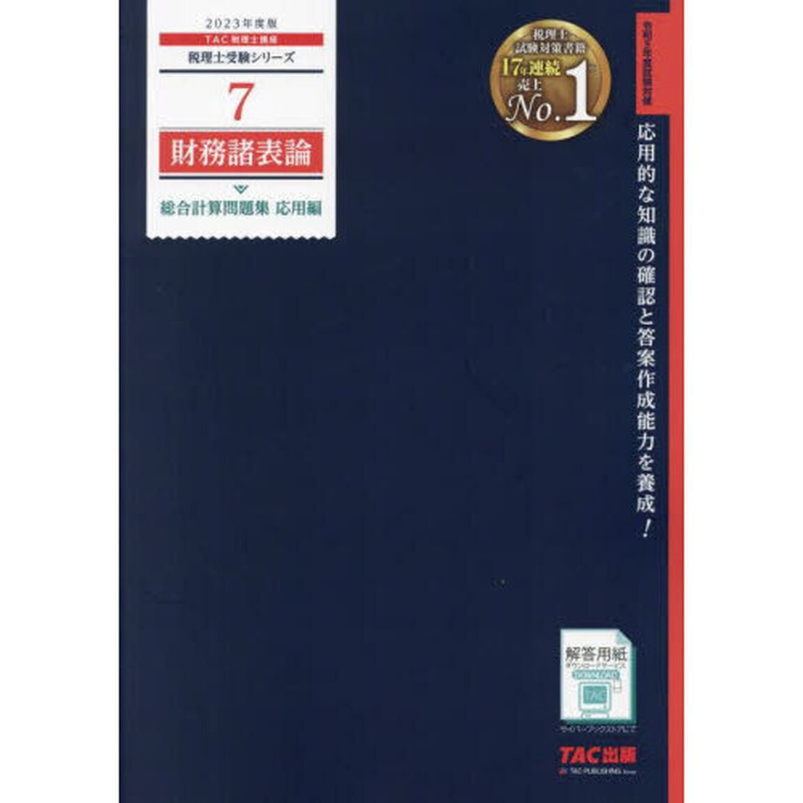 財務諸表論総合計算問題集　２０２３年度版応用編