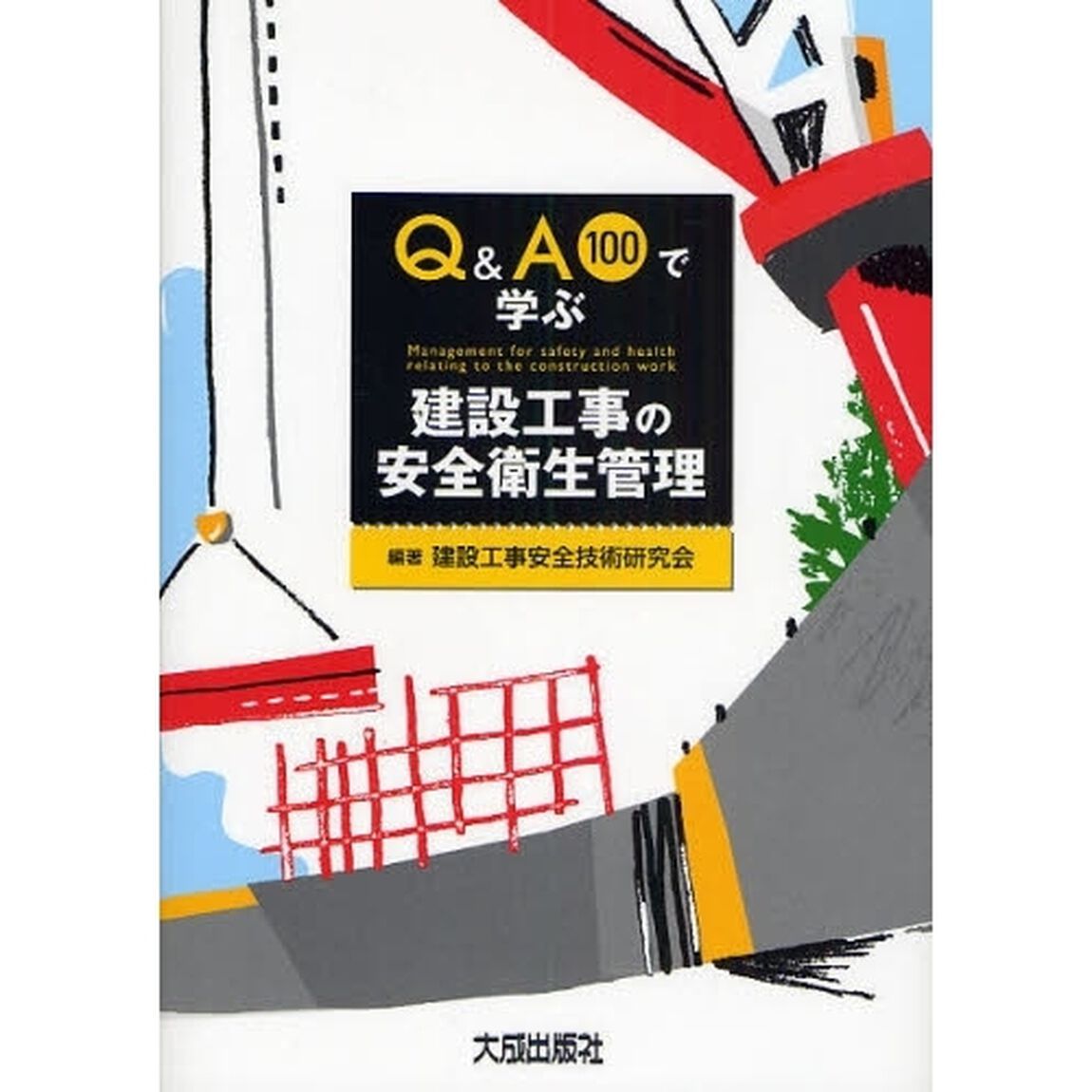 Ｑ＆Ａ１００で学ぶ建設工事の安全衛生管理