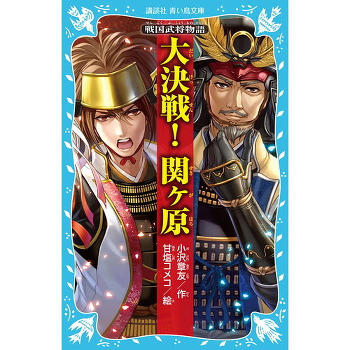 大決戦！関ケ原
