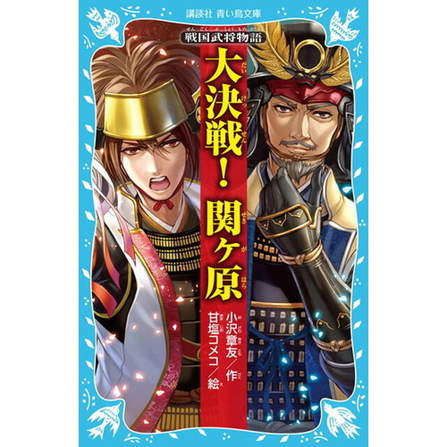 大決戦！関ケ原