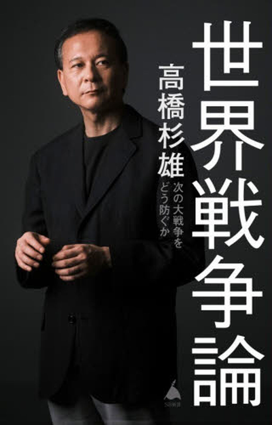 世界戦争論　次の大戦争をどう防ぐか