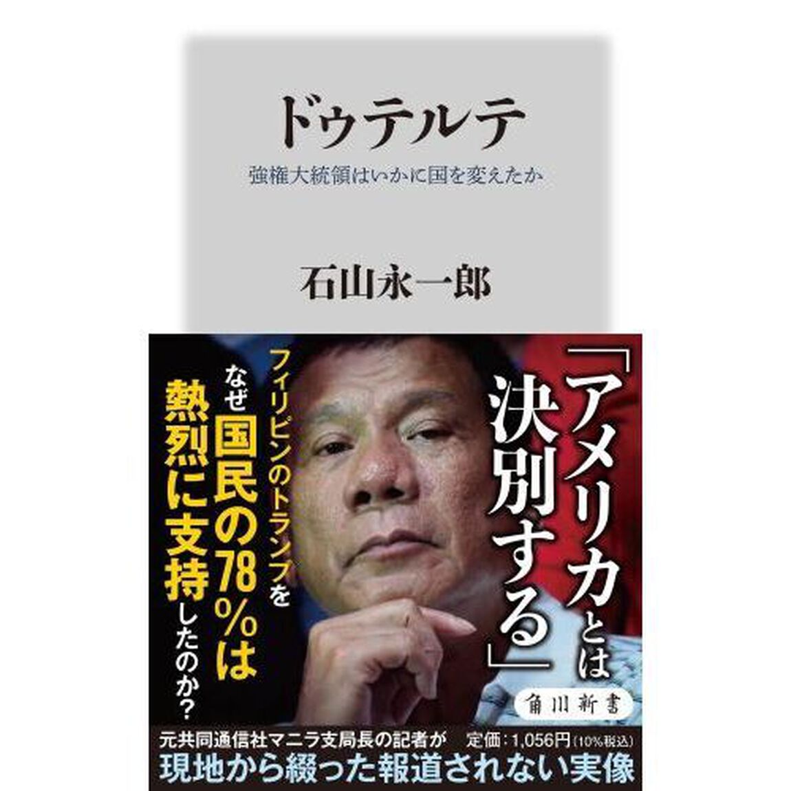 ドゥテルテ　強権大統領はいかに国を変えたか