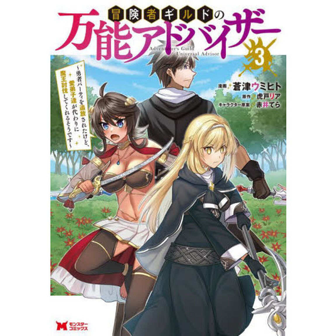 冒険者ギルドの万能アドバイザー　勇者パーティを追放されたけど、愛弟子達が代わりに魔王討伐してくれるそうです　３