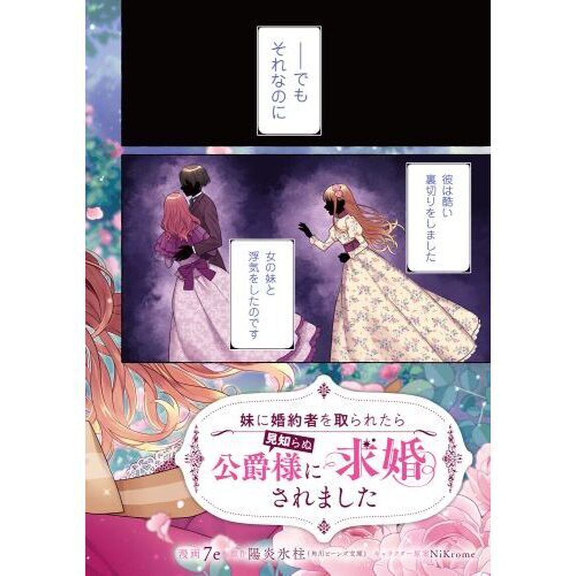 妹に婚約者を取られたら見知らぬ公爵様に求婚されました　１