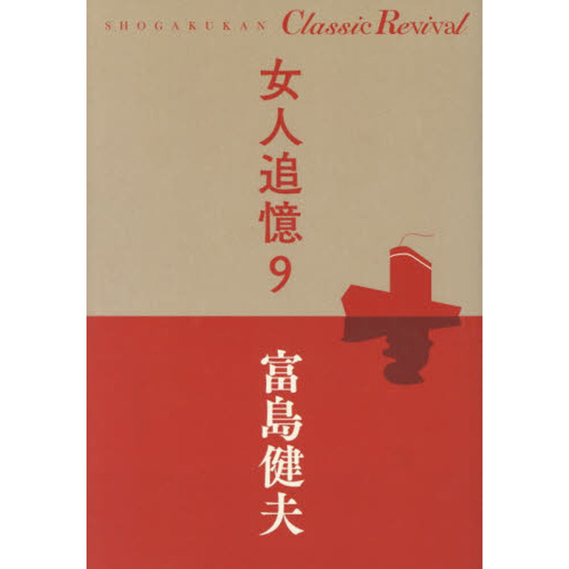 女人追憶　９