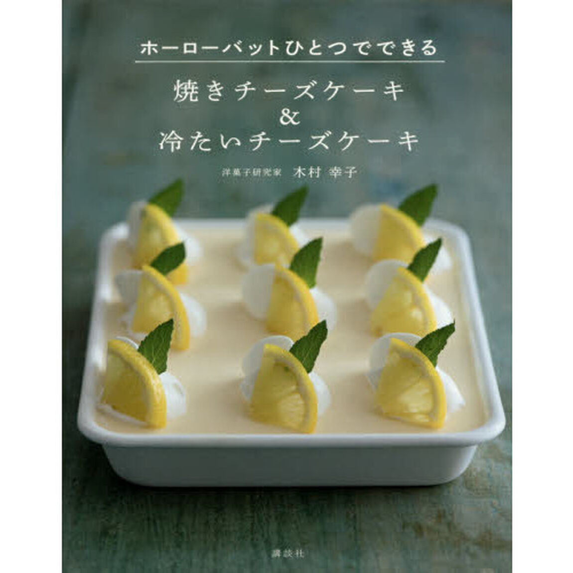 焼きチーズケーキ&冷たいチーズケーキ ホーローバットひとつでできる (講談社のお料理BOOK)