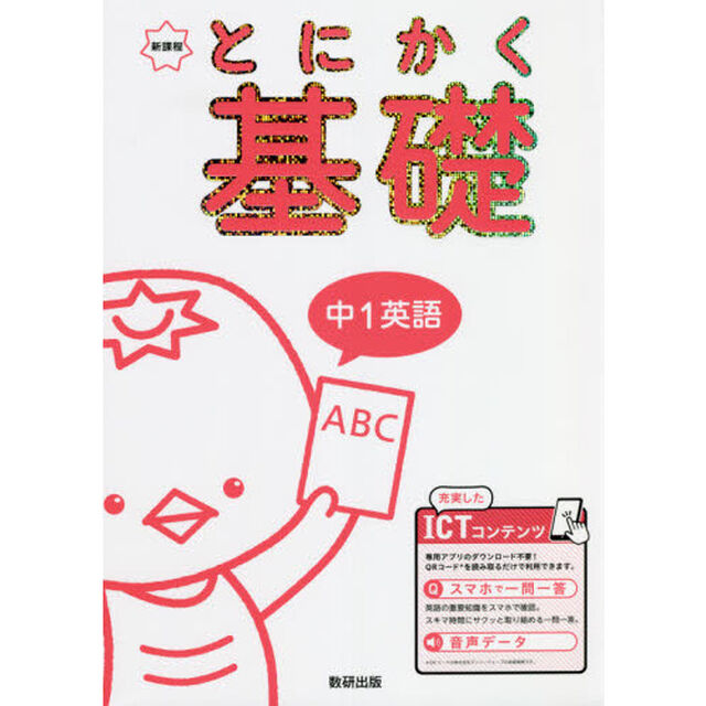 とにかく基礎中１英語　新課程