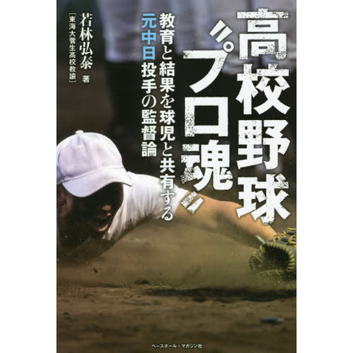 高校野球&ldquo;プロ魂&rdquo;　教育と結果を球児と共有する元中日投手の監督論