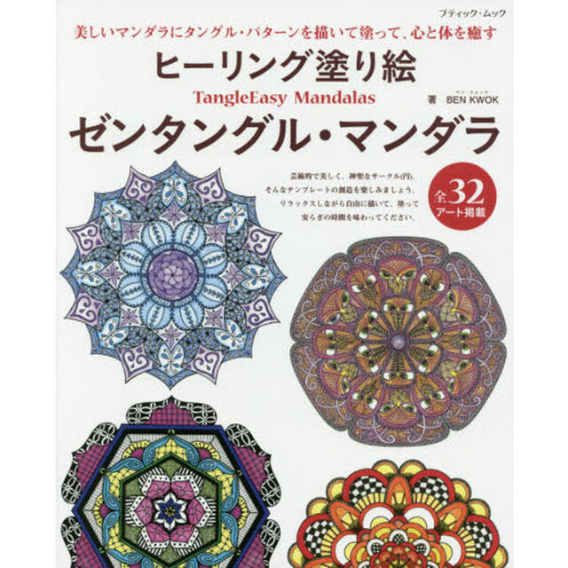 ヒーリング塗り絵ゼンタングル・マンダラ　美しいマンダラにタングル・パターンを描いて塗って、心と体を癒す