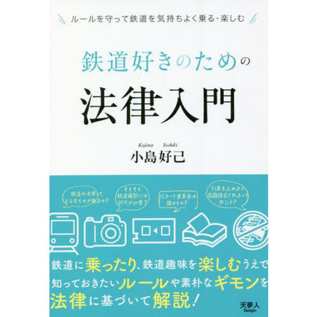 鉄道好きのための法律入門
