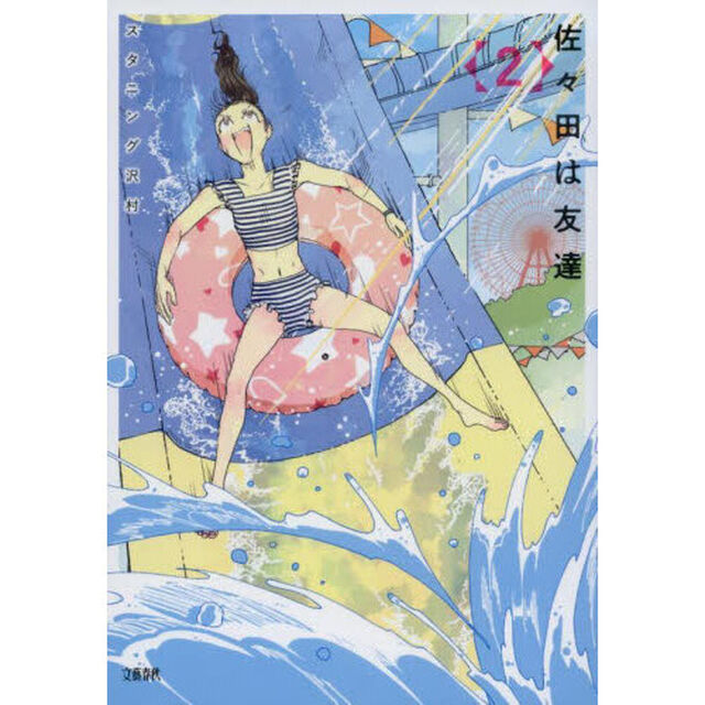 佐々田は友達　２
