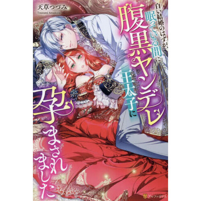 白い結婚のはずが、眠っている間に腹黒ヤンデレ王太子に孕まされました