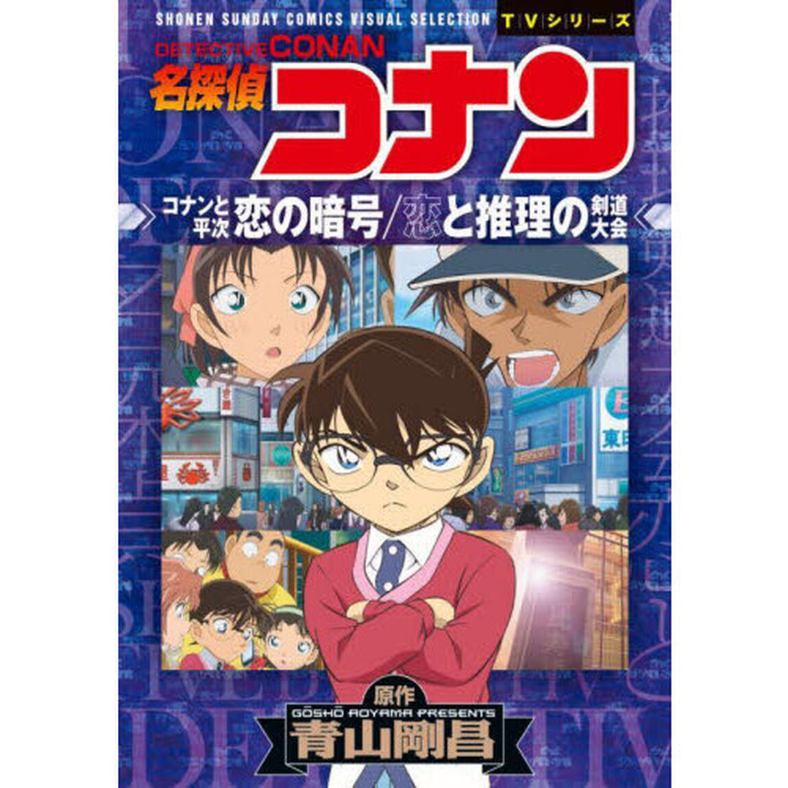 名探偵コナンコナンと平次恋の暗号／恋と推理の剣道大会