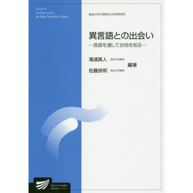異言語との出会い　言語を通して自他を知る