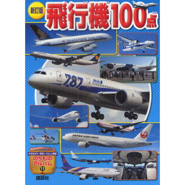 飛行機１００点「新訂版」