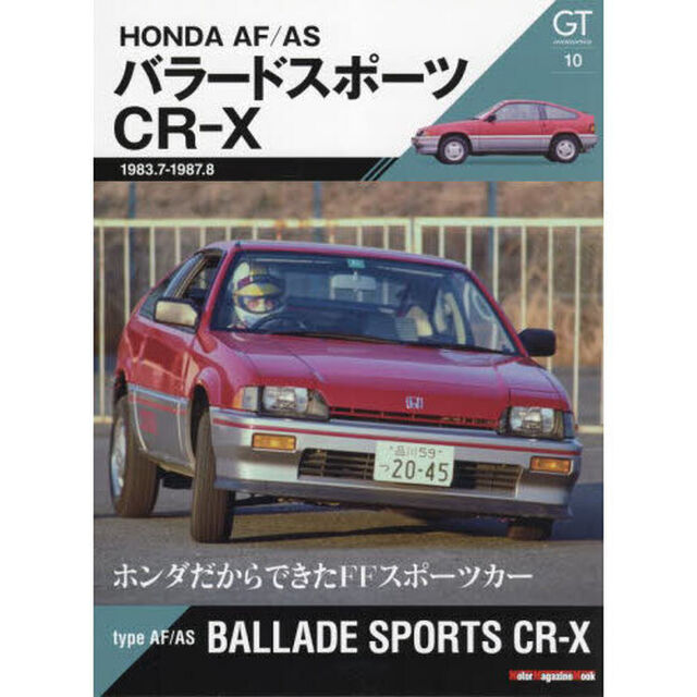 ＧＴ　ｍｅｍｏｒｉｅｓ　１０「ＡＦ／ＡＳバラードスポーツＣＲ－Ｘ　ホンダだからできたＦＦスポーツカー」