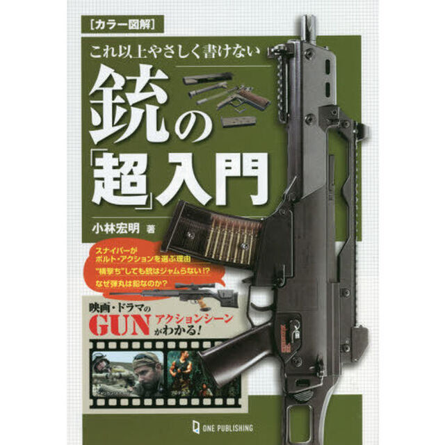 これ以上やさしく書けない銃の「超」入門　カラー図解