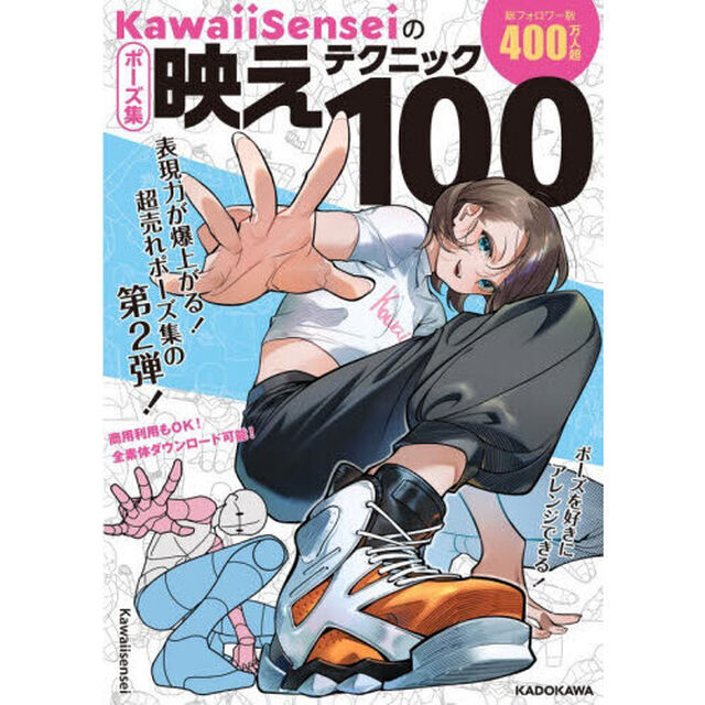 ＫａｗａｉｉＳｅｎｓｅｉのポーズ集映えテクニック１００