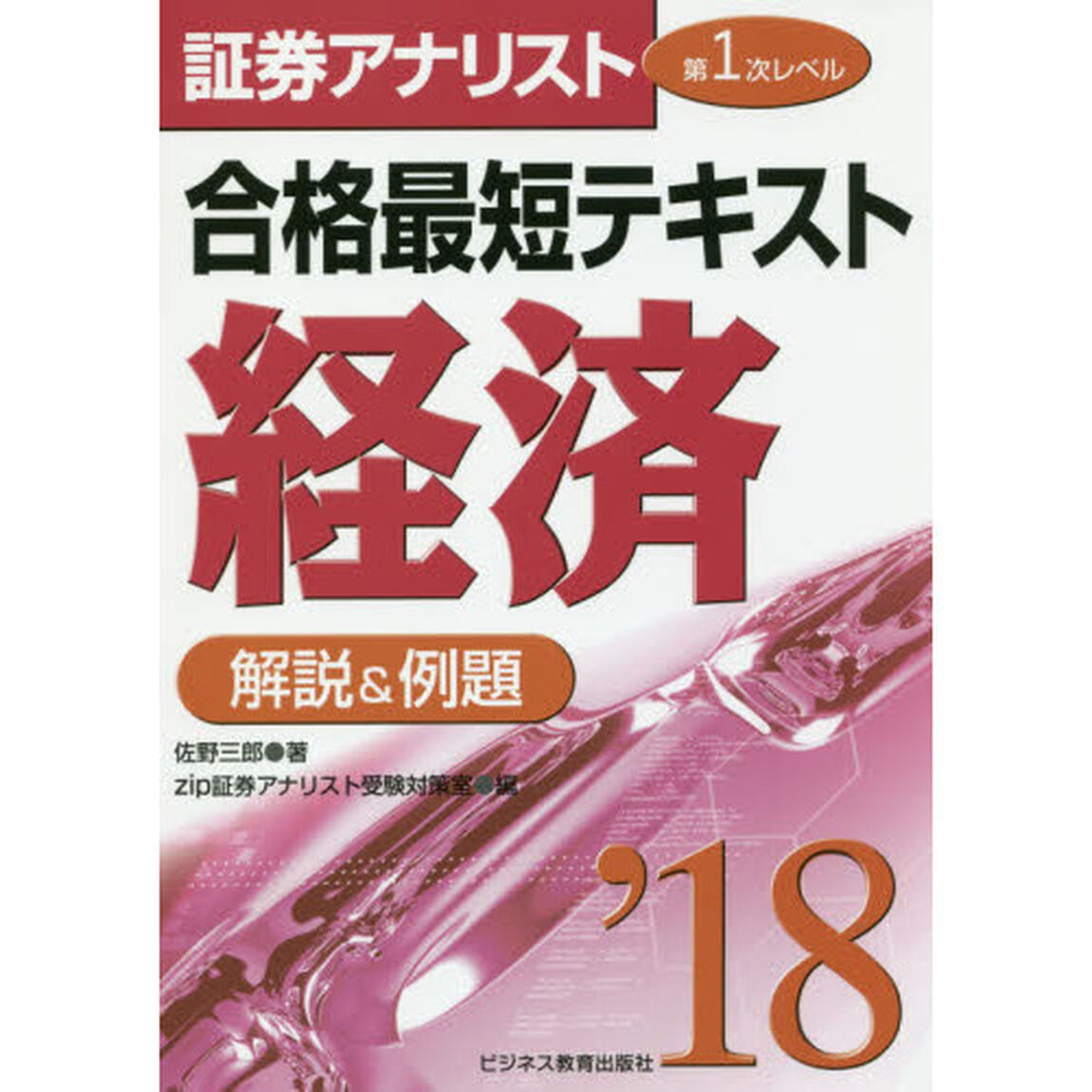 合格最短テキスト経済　解説＆例題　２０１８