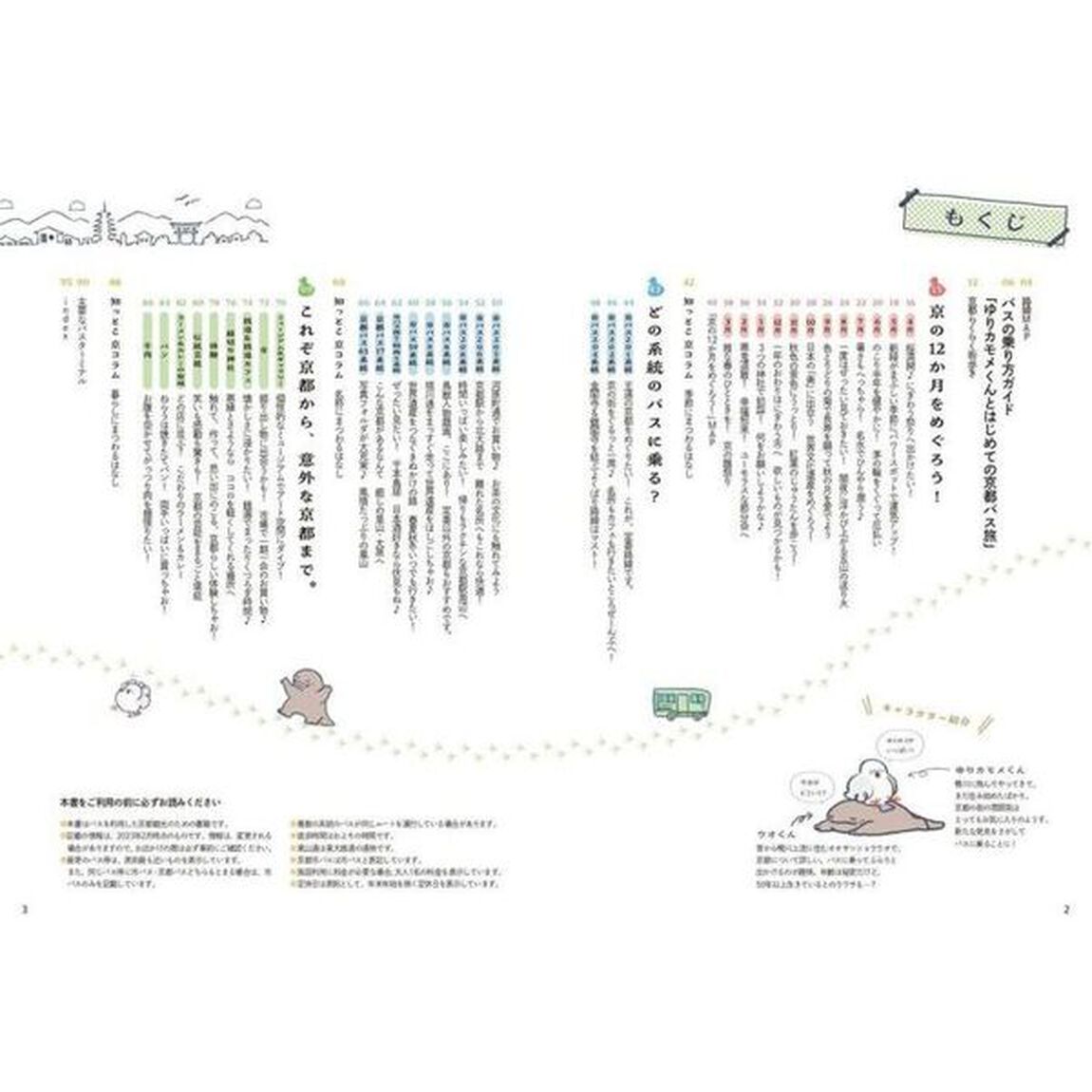 バス旅ｉｎ　ＫＹＯＴＯ　京都観光ガイドＢＯＯＫ