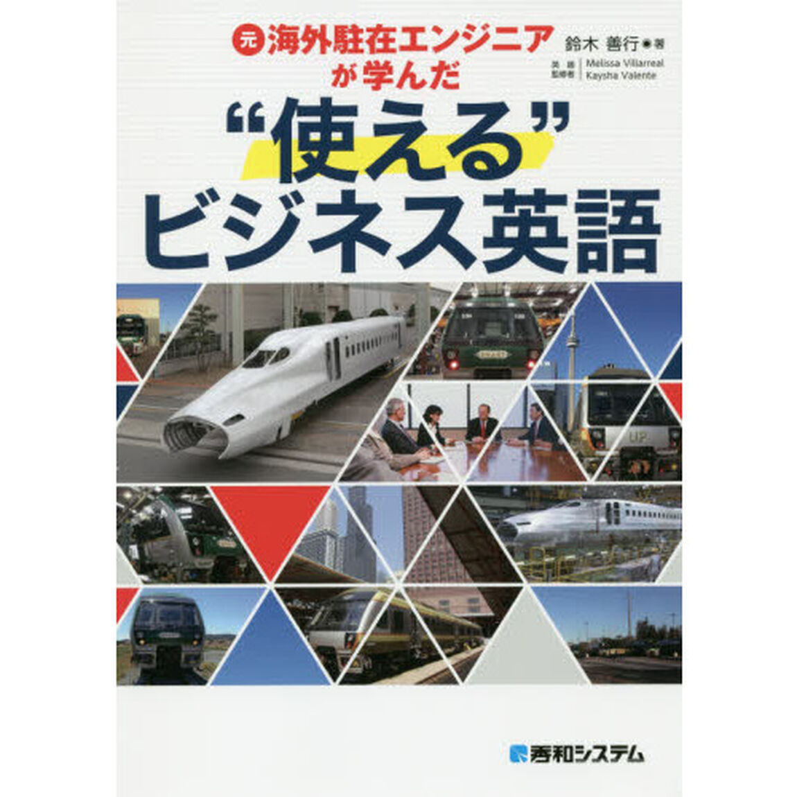 元海外駐在エンジニアが学んだ&ldquo;使える&rdquo;ビジネス英語