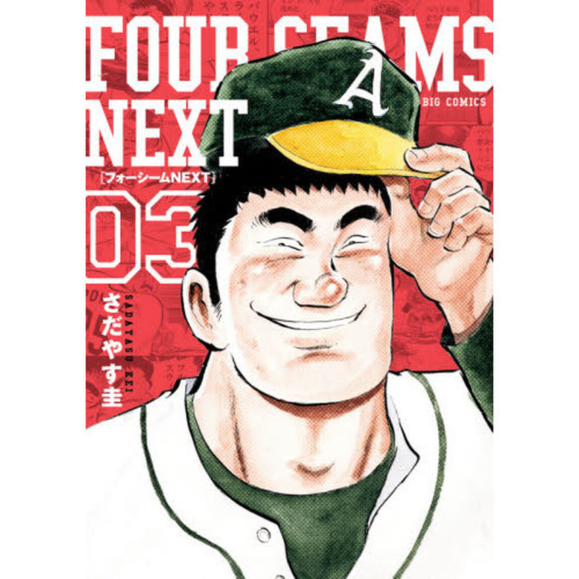 フォーシームＮＥＸＴ　０３