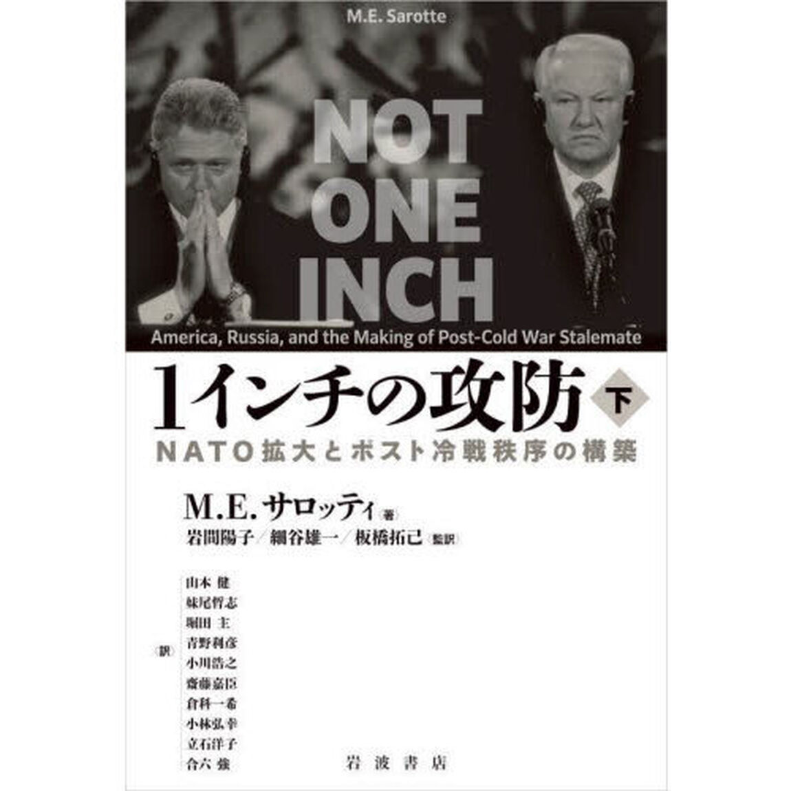 １インチの攻防　ＮＡＴＯ拡大とポスト冷戦秩序の構築　下