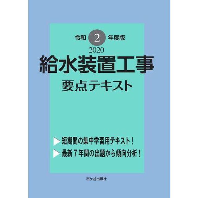 給水装置工事要点テキスト　主任技術者試験　令和２年度版