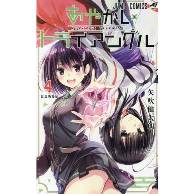 あやかしトライアングル　４「比良坂命依」