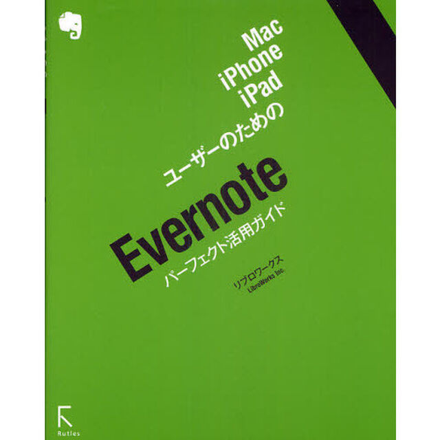 Ｍａｃ、ｉＰｈｏｎｅ、ｉＰａｄユーザーのためのＥｖｅｒｎｏｔｅパーフェクト活用ガイド