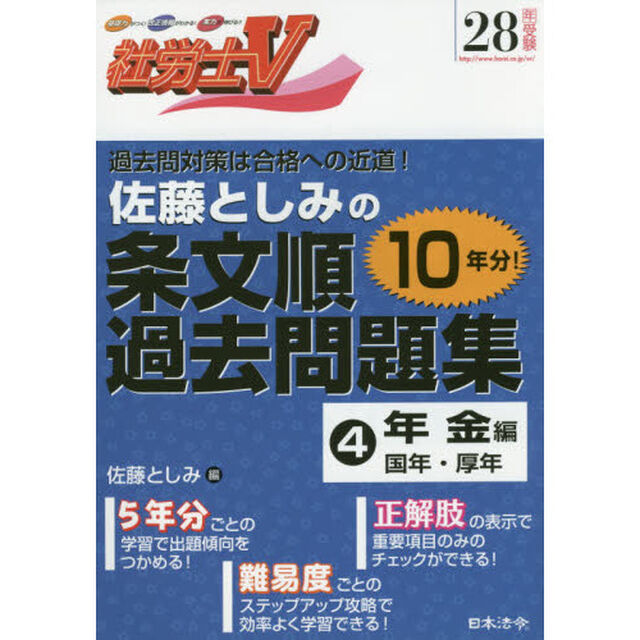 佐藤としみの条文順過去問題集　社労士Ｖ　２８年受験４「年金編　国年・厚年」