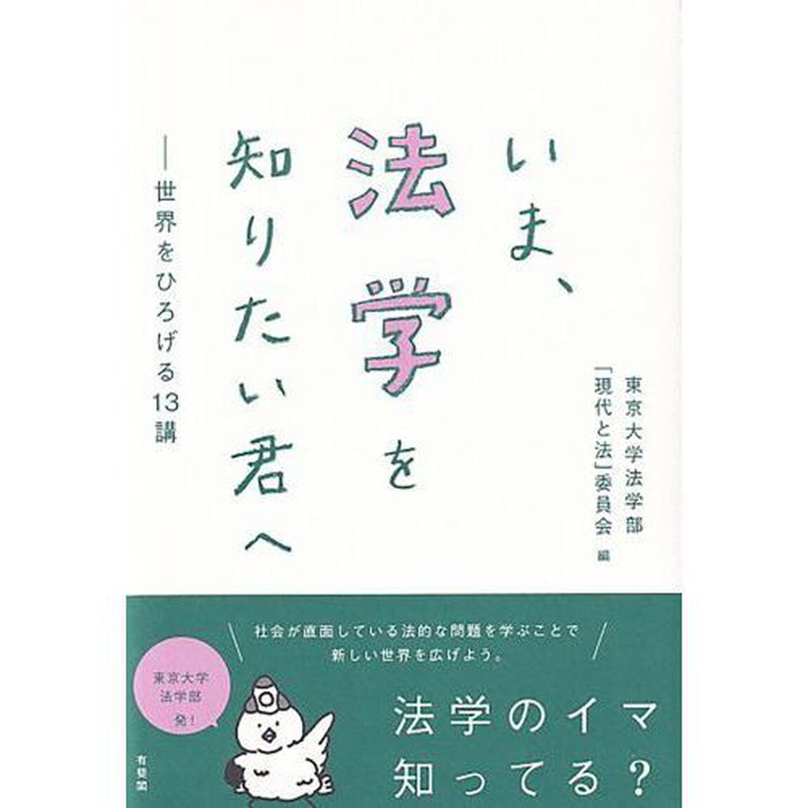 いま、法学を知りたい君へ　世界をひろげる１３講