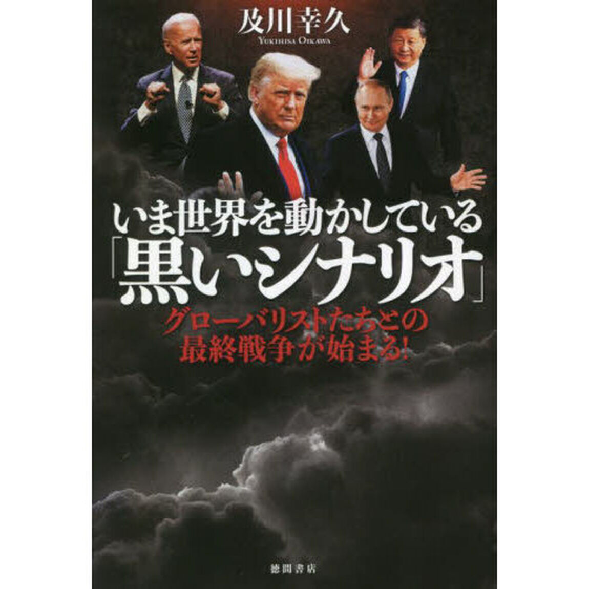 いま世界を動かしている「黒いシナリオ」　グローバリストたちとの最終戦争が始まる！