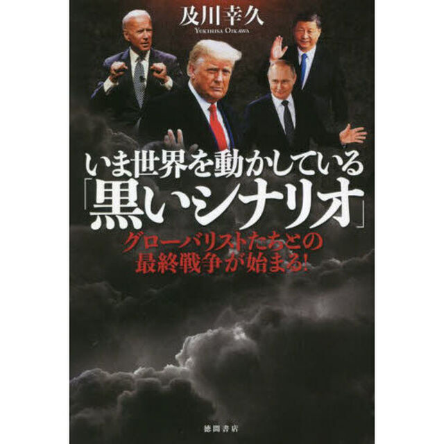 いま世界を動かしている「黒いシナリオ」　グローバリストたちとの最終戦争が始まる！