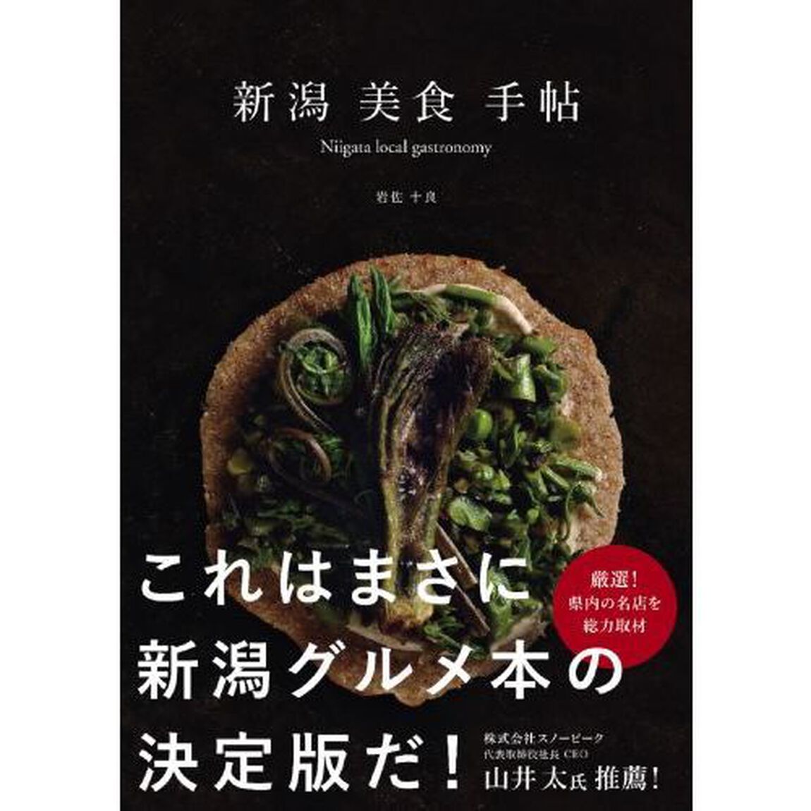 新潟美食手帖