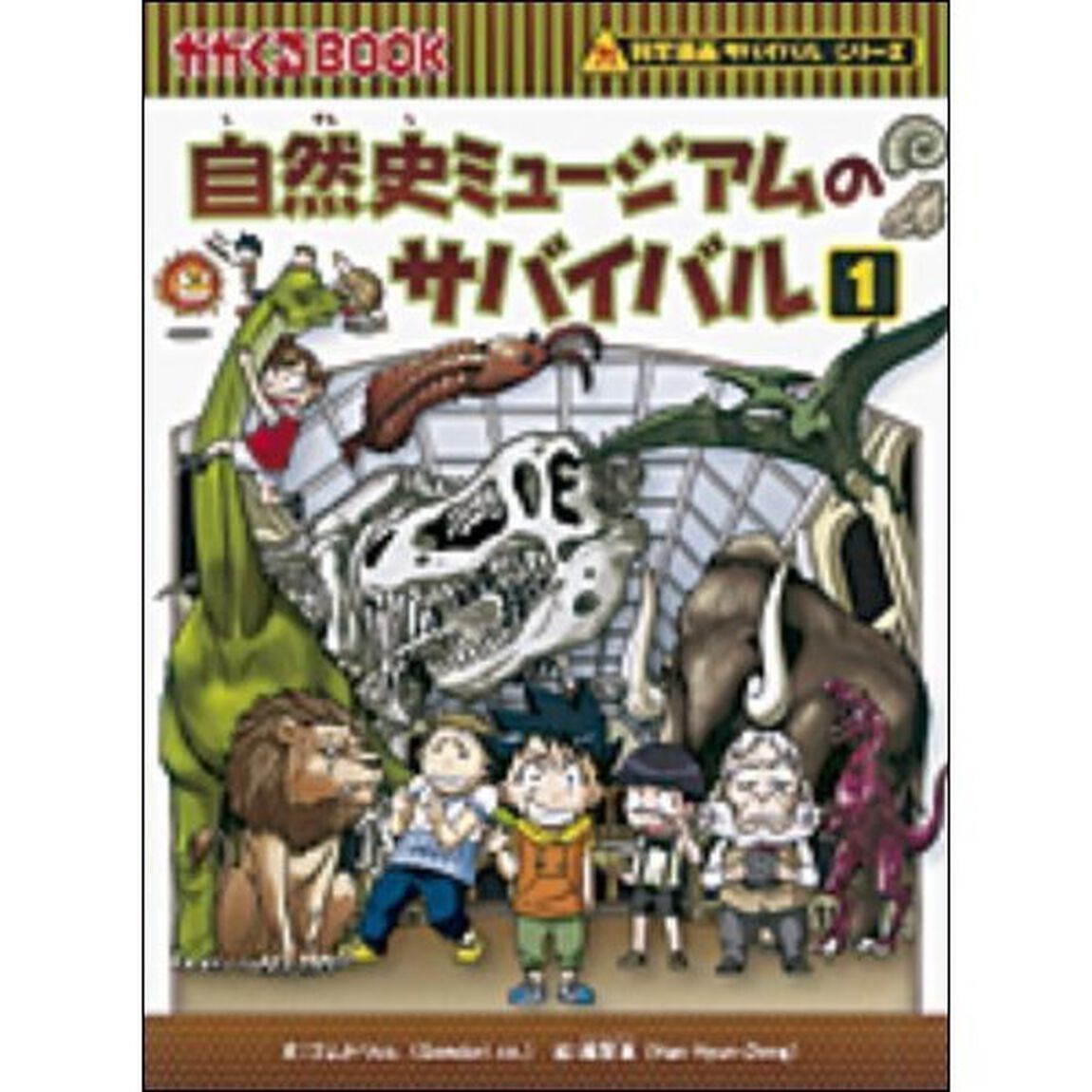 自然史ミュージアムのサバイバル　生き残り作戦　１