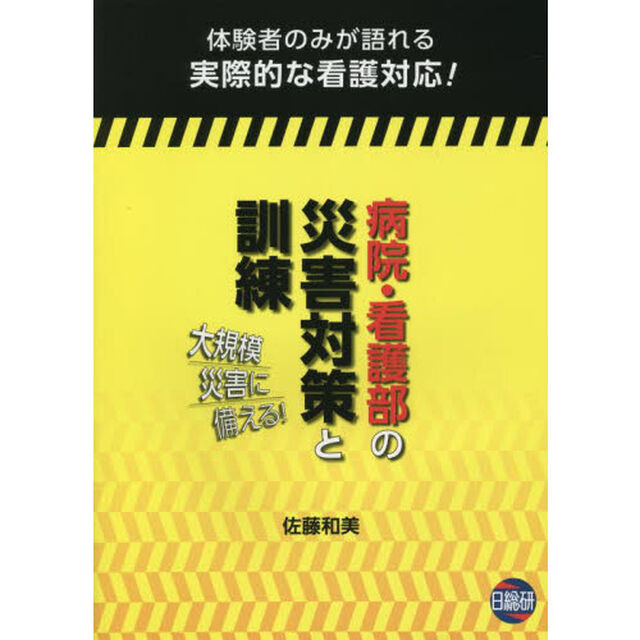 病院・看護部の災害対策と訓練　大規模災害に備える！　体験者のみが語れる実際的な看護対応！