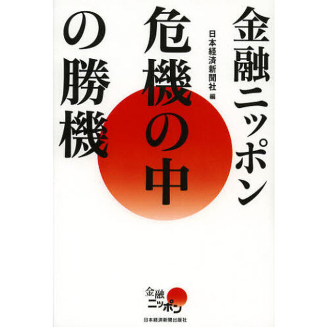 金融ニッポン危機の中の勝機