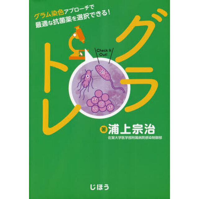 グラトレ　グラム染色アプローチで最適な抗菌薬を選択できる！