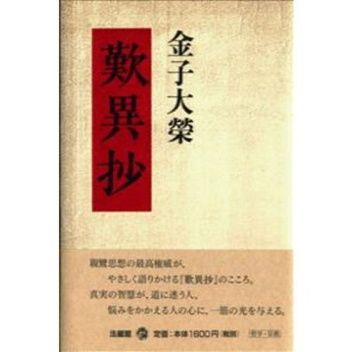 金子大栄歎異抄