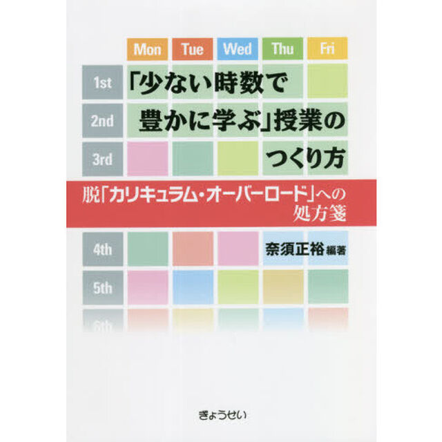 「少ない時数で豊かに学ぶ」授業のつくり方　脱「カリキュラム・オーバーロード」への処方箋