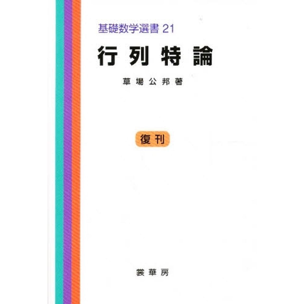 行列特論