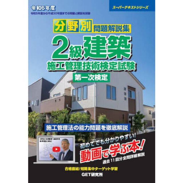 分野別問題解説集２級建築施工管理技術検定試験第一次検定　令和６年度