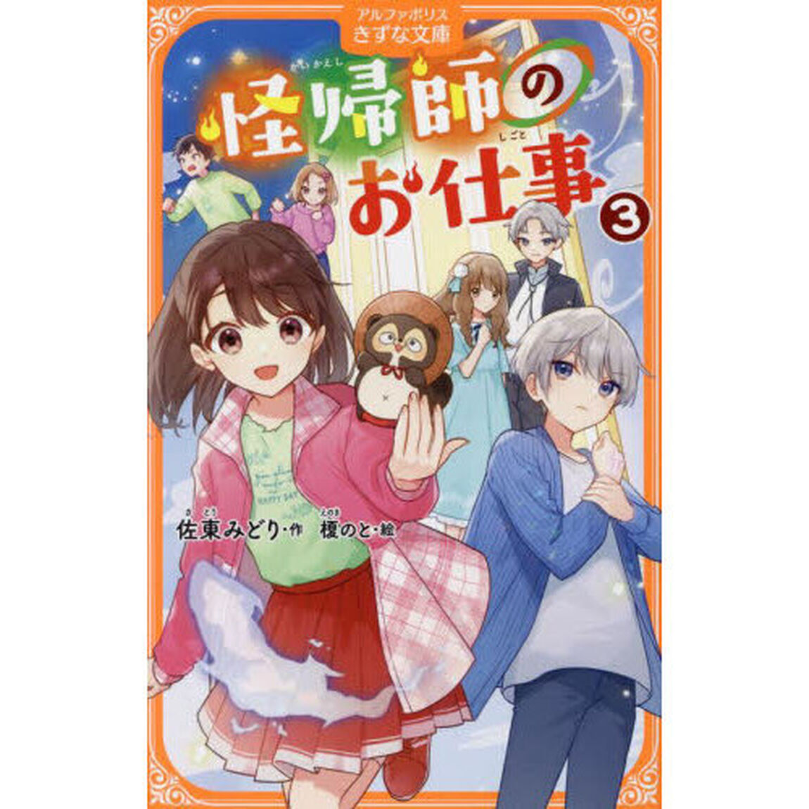 怪帰師のお仕事　３