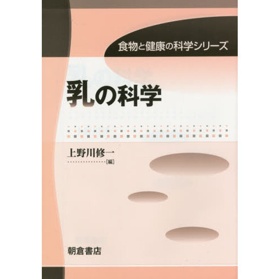 乳の科学