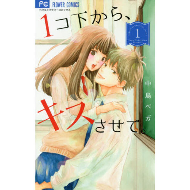 １コ下から、キスさせて。　１