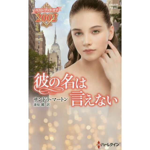 彼の名は言えない　ベスト・ブック・オブ２００２